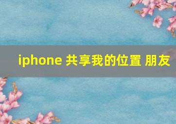 iphone 共享我的位置 朋友